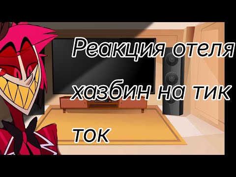 Видео: /реакция отеля хазбин на тик ток / 2 часть 😈