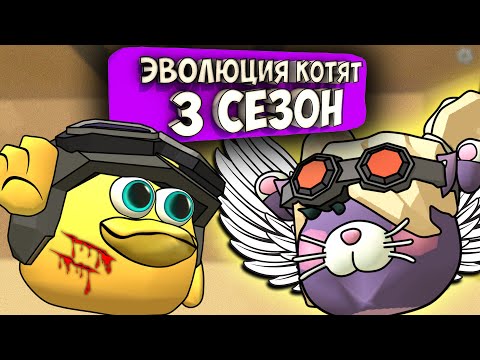 Видео: ЭВОЛЮЦИЯ КОТЯТ В ЧИКЕН ГАН! ВСЕ СЕРИИ 3 СЕЗОНА. Chicken Gun Evolution Cats!