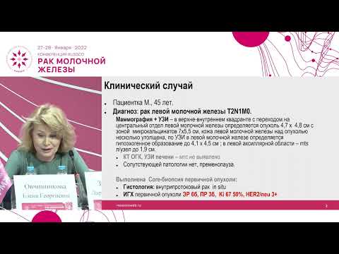 Видео: Сложные вопросы лечения Her2-позитивного РМЖ. Разбор клинического случая