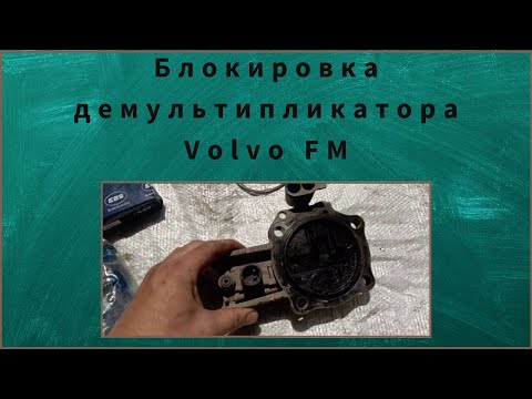 Видео: Защита демультипликатора Volvo FM