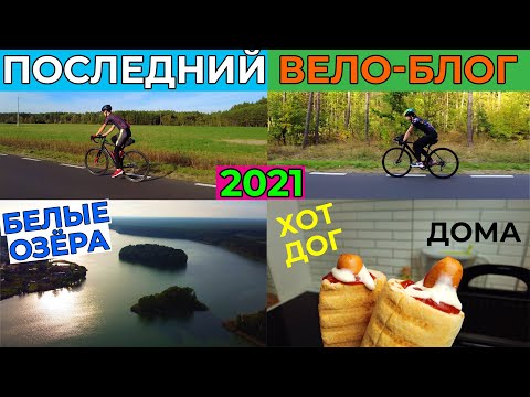 Видео: ЗАБЛУДИЛИСЬ на озёрах велосипедами!  Приготовили французский хот дог. ВЕЛО БЛОГ