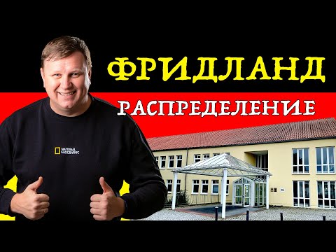 Видео: Фридланд. Распределение. Поздние переселенцы.