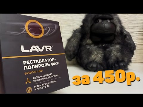 Видео: БЮДЖЕТНАЯ ПОЛИРОВКА ФАРЫ ЗА 15 МИН.!!!👍 | Реставратор-полироль фар LAVR