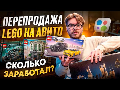 Видео: Продаю Lego на Авито | Сколько заработал ? | Часть 2