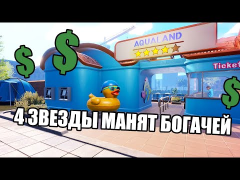 Видео: 4 ЗВЕЗДЫ МАНЯТ БОГАЧЕЙ (Waterpark simulator) #13