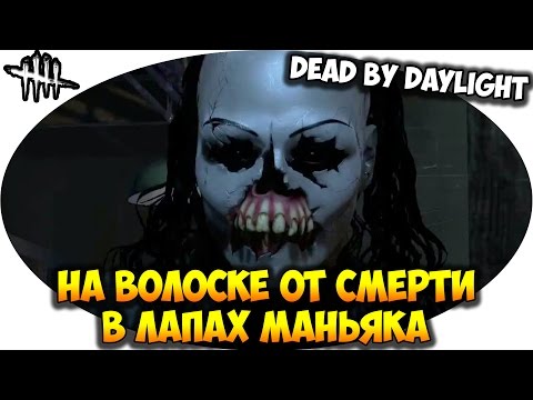 Видео: Dead By Daylight | На волоске от смерти!!!