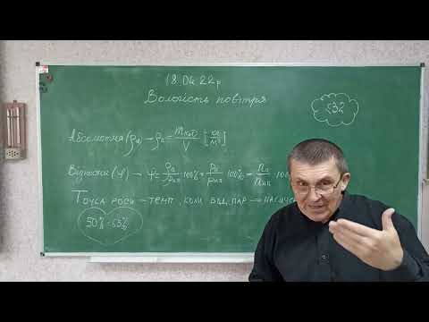 Видео: 10 клас. Вологість повітря.