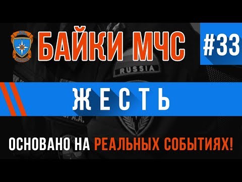 Видео: Байки МЧС #33 «Жесть» (Я серьёзно, жесть)