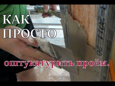 Видео: Простой способ оштукатуривания дверного и любого проёма.