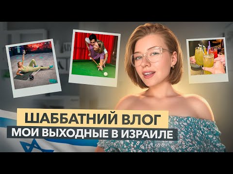 Видео: Что делают новые репатрианты в Израиле!? Влог