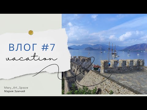 Видео: ВЛОГ #7 Отпуск, немного скрапа, прогулки по Мармарису)