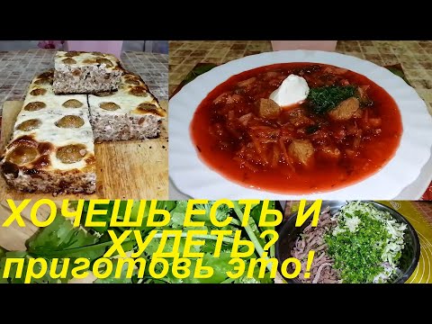 Видео: ХОЧЕШЬ ЕСТЬ И ХУДЕТЬ? ТОГДА ГОТОВЬ МЯСНОЙ БОРЩ, МЯСНОЙ САЛАТ И СЛАДКУЮ ТВОРОЖНО ГРЕЧНЕВУЮ ЗАПЕКАНКУ.