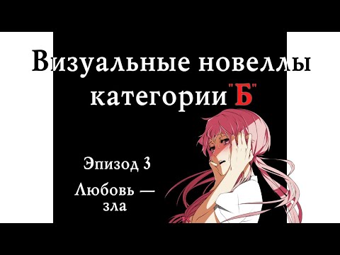 Видео: Я прошёл 10 плохих визуальных новелл и не могу молчать (выпуск 3)