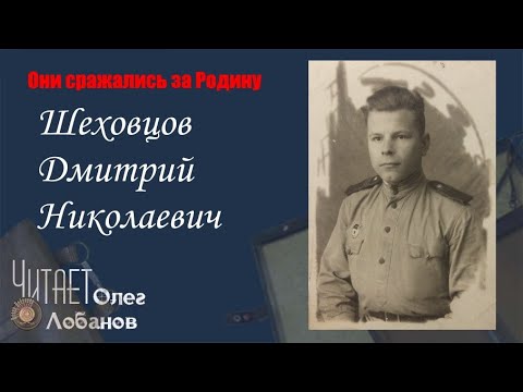 Видео: Шеховцов Дмитрий Николаевич. Они сражались за Родину. Проект Дмитрия Куринного.