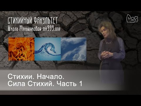 Видео: Стихии. Начало. Сила Стихий. Часть 1