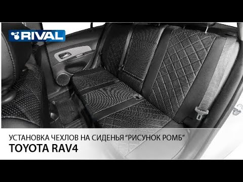 Видео: Установка автомобильных чехлов на  Toyota RAV 4 "рисунок  ромб"