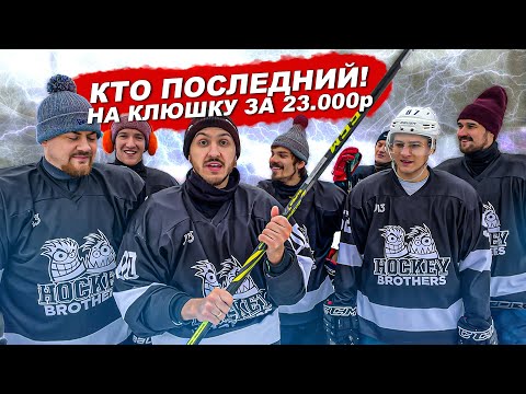 Видео: КТО ПОСЛЕДНИЙ ЗАБЬЕТ ГОЛ ПОЛУЧИТ КЛЮШКУ