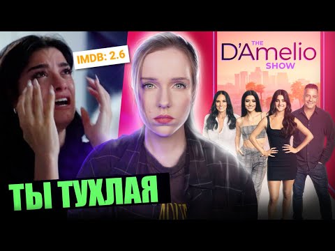 Видео: Почему ВСЕ НЕНАВИДЯТ Шоу Чарли и Дикси Дамелио