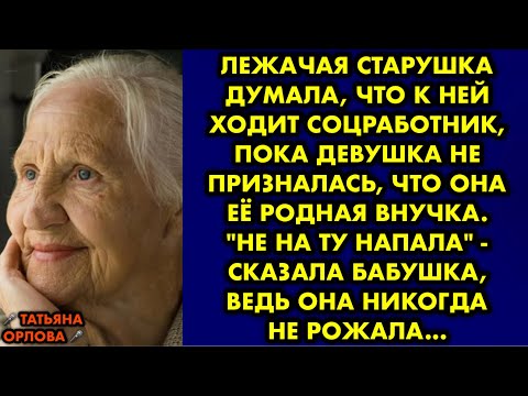Видео: Лежачая старушка думала, что к ней ходит соцработник, пока девушка не призналась, что она её родная