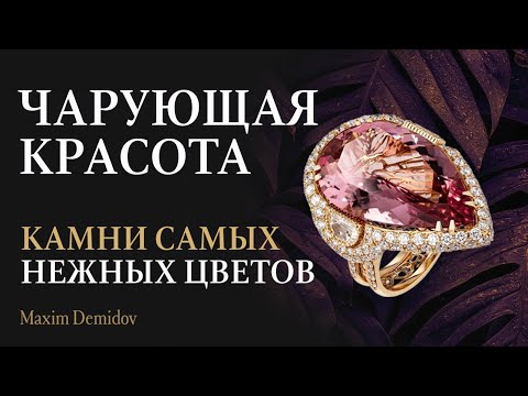 Видео: Ювелирные камни пастельных оттенков | Персиковые, лиловые и розовые ювелирные камни
