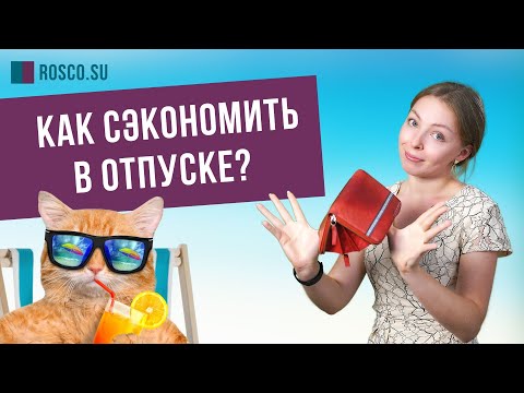 Видео: Как сэкономить в отпуске?