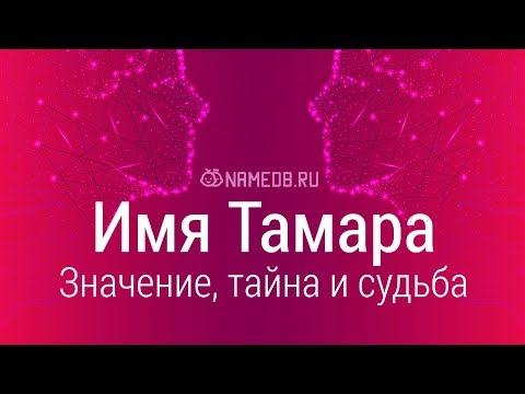 Видео: Значение имени Тамара: карма, характер и судьба