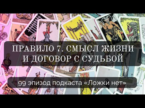 Видео: 99. Правило 7. Можно ли договориться с реальностью?