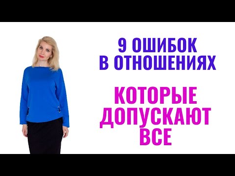 Видео: 9 ошибок в отношениях, которые допускают все