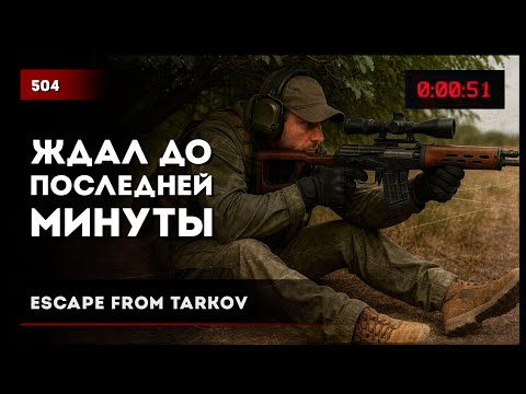 Видео: ДО ПОСЛЕДНЕЙ МИНУТЫ РЕЙДА • #escapefromtarkov #eft #tarkov #actiongame #action #игры #тарков