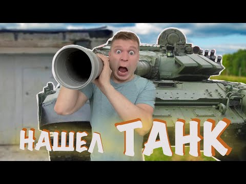 Видео: Пацаны нашли заброшенный ТАНК!!!