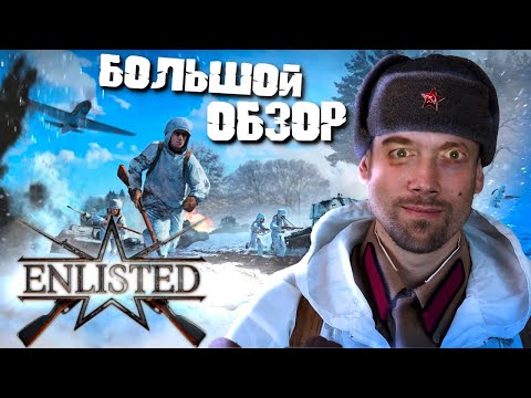 Видео: Реакция на ENLISTED. Счастье для всех даром или донат душит игру?
