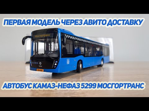 Видео: Обзор первой посылки через АВИТО Автобус Камаз-Нефаз (Nefaz) 5299 Мосгортранс в формате 4К