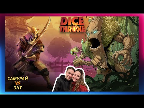 Видео: Трон кубов: Самурай vs Энт | Летсплей | 1 сезон | 2 сезон | Dice throne | Обзор героев | Как играть