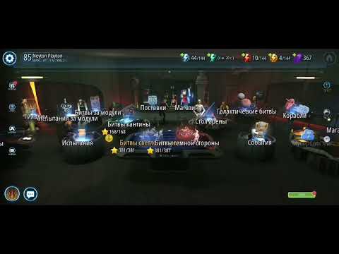 Видео: Как я выполняю ежедневные задания||Star Wars Galaxy Of Heroes