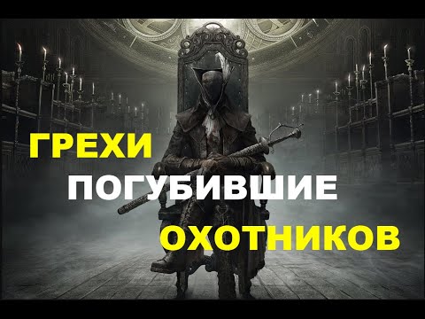 Видео: Трагическая судьба Леди Марии и Германа в Bloodborne ЛОР. #bloodborne #darksouls #gamer