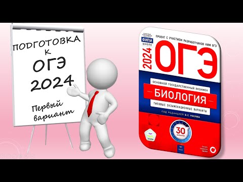 Видео: ОГЭ 2024 биология. Вариант №1 Сборник Рохлова.