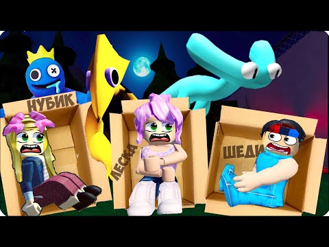 Видео: 😈ШЕДИ и НУБИК Учат ЛЕСКУ ИГРАТЬ в РАДУЖНЫХ ДРУЗЕЙ 2 в РОБЛОКС! ROBLOX