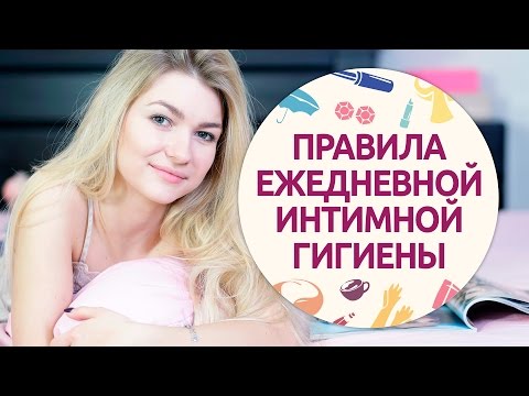 Видео: Правила ежедневной интимной гигиены [Шпильки | Женский журнал]