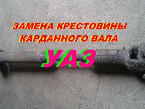 Видео: замена крестовины карданного вала УАЗ