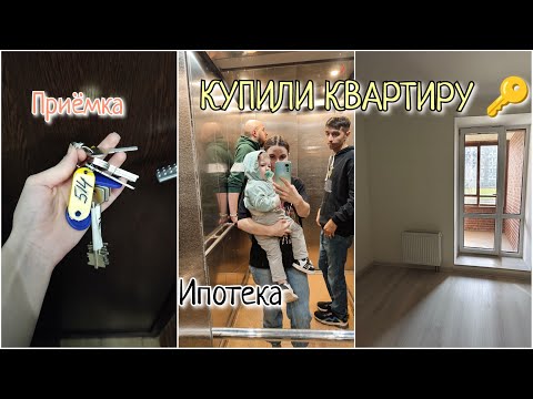 Видео: КУПИЛИ КВАРТИРУ В НОВОСТРОЙКЕ | ИПОТЕКА