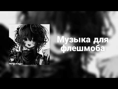 Видео: музыка для флешмоба))