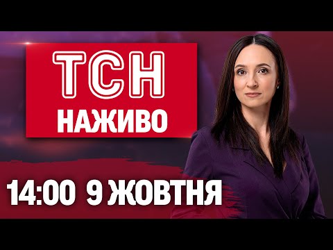 Видео: ТСН 14:00 НАЖИВО 9 жовтня. НАСЛІДКИ АТАК! ЗАЯВИ ЗЕЛЕНСЬКОГО! Як НАДОВГО ДОЩ?