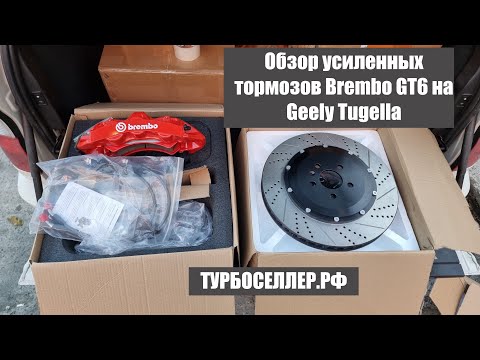 Видео: Усиленные тормоза Brembo GT6 (6ти поршневые) с диском 405мм на  Geely Tugella.