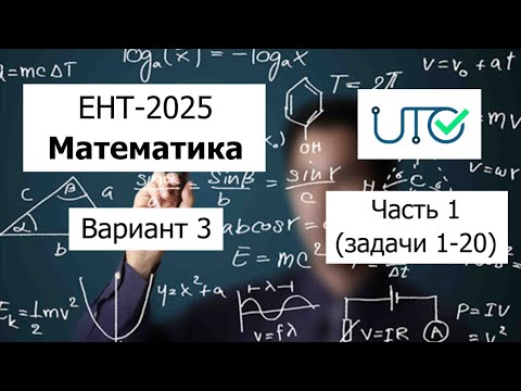 Видео: Новый ЕНТ 2025 по Математике от НЦТ | Вариант 3 | Полное решение | Часть 1 (задачи 1-20)