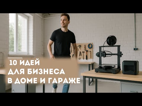 Видео: 10 идей малого бизнеса, который можно начать дома или в гараже