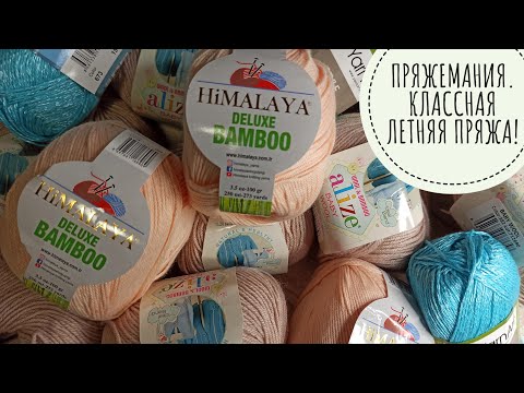 Видео: ПРЯЖЕМАНИЯ! Классная летняя пряжа. Будем пробовать?