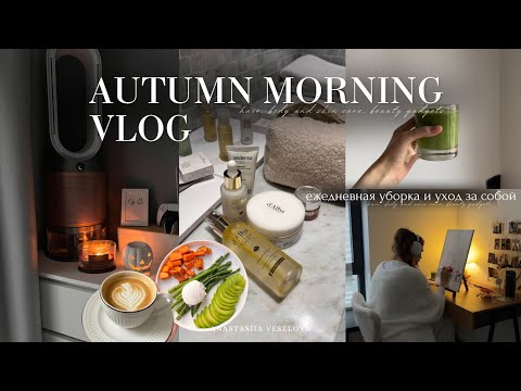 Видео: VLOG уютный осенний выходной | morning routine | покупки на осень |быстрая уборка | ужин в Lou Lou
