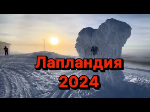 Видео: Финляндия 2024. Лапландия .Один день на горнолыжном курорте Yllas,