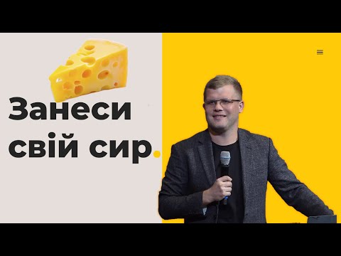 Видео: Занеси свій Сир! / Андрій Ходорчук
