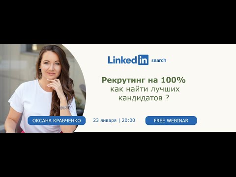Видео: Linkedin Search. Рекрутинг на 100%. Как найти лучших кандидатов?